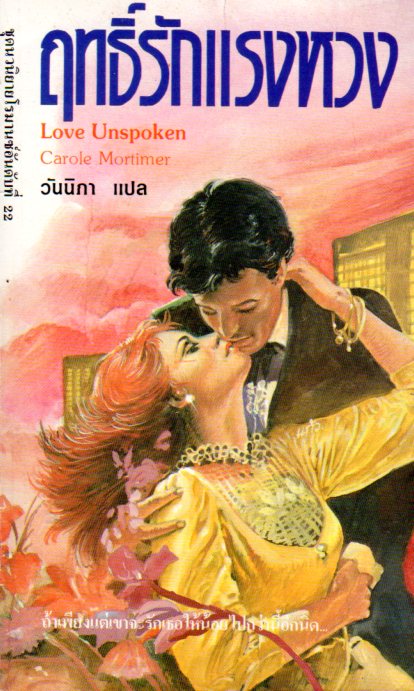 ฤทธิ์รักแรงหวง Love Unspoken คาโรล มอร์ติเมอร์(Carole Mortimer) วันนิภา ฟองน้ำ