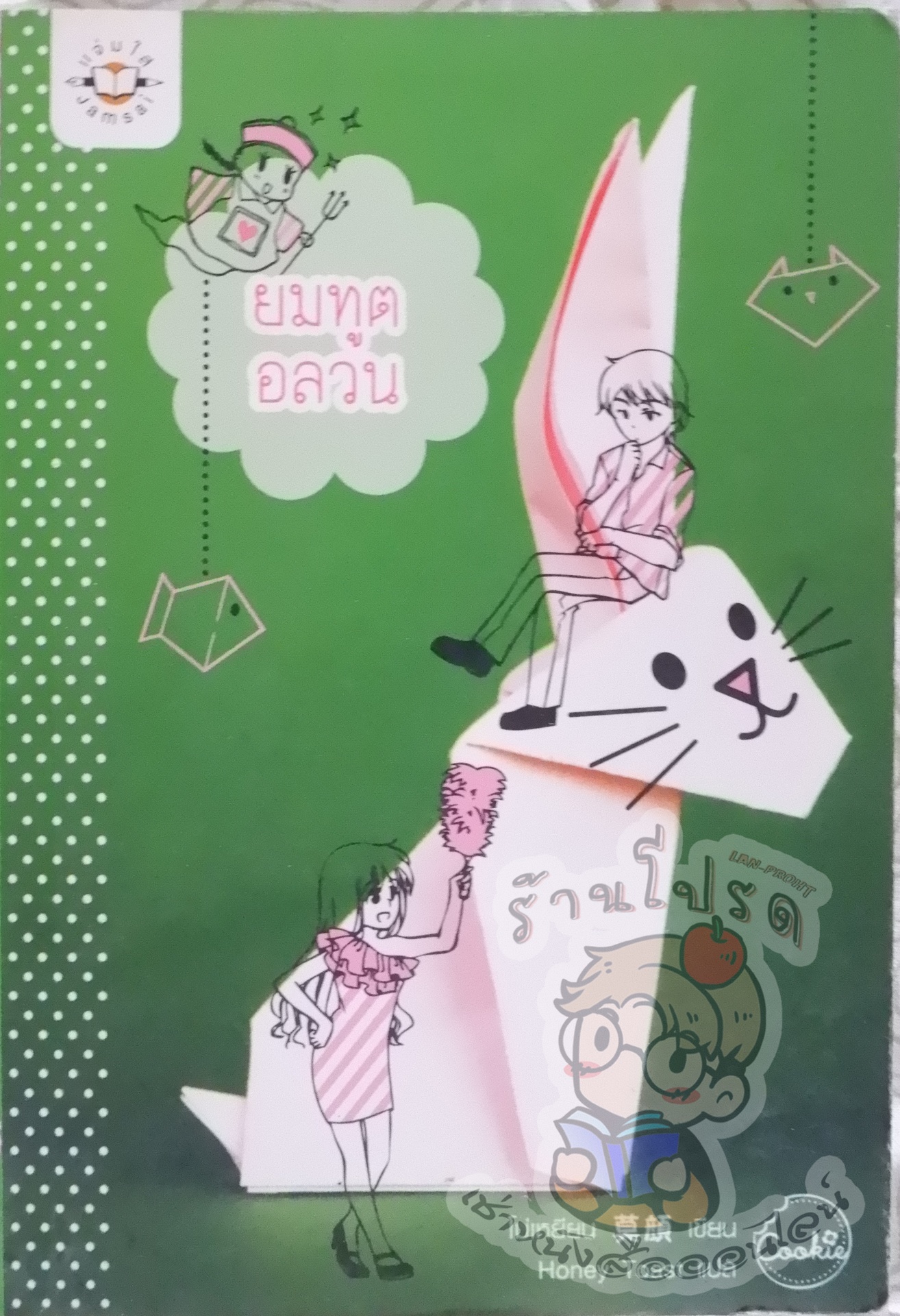 ยมทูตอลวน (เช่า)