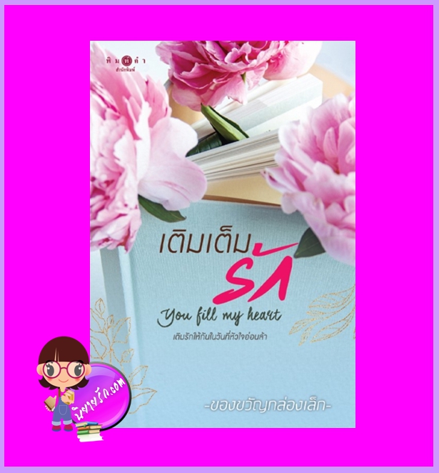 เติมเต็มรัก ของขวัญกล่องเล็ก พิมพ์คำ Pimkham ในเครือ สถาพรบุ๊คส์