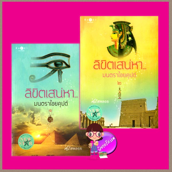 ลิขิตเสน่หามนตราไอยคุปต์ เล่ม1-2 นภัสพลอย พิมพ์คำ Pimkham ในเครือ สถาพรบุ๊คส์