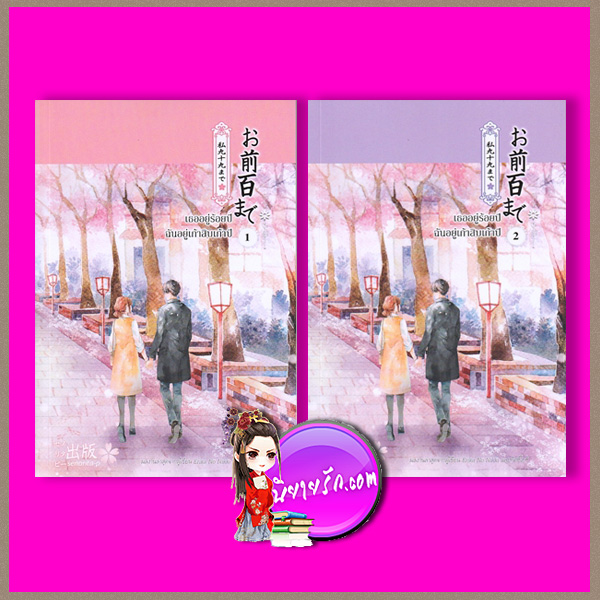 เธออยู่ร้อยปี ฉันอยู่เก้าสิบเก้าปี เล่ม 1-2 (จบ) senorita-p ทำมือ