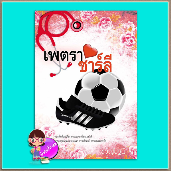 เพตราชาร์ลี (มือสอง) (สภาพ85-95%สันปกย่นเป็นรอยฉีกออกนิดหน่อย) ขวัญปัฐน์ ทำมือ