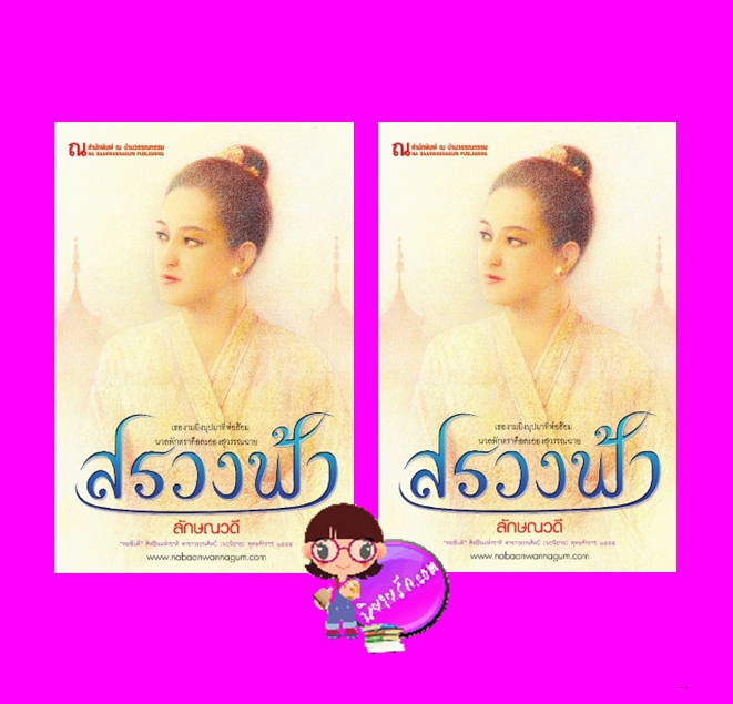 สรวงฟ้า เล่ม 1-2 ลักษณวดี ณ บ้านวรรณกรรม