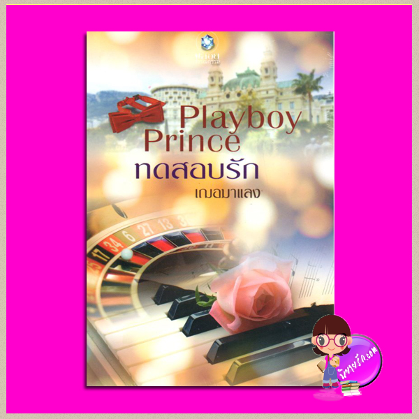 Playboy Prince ทดสอบรัก เฌอมาแลง พลอยวรรณกรรม ในเครือ อินเลิฟ