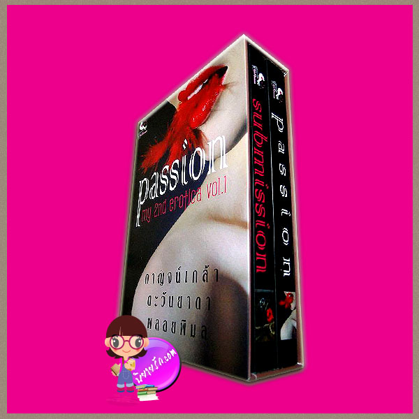 Boxset My 2nd Erotica “Passion + Submission” 2 เล่ม กนิษวิญา กาญจน์เกล้า คามีลล์ พลอยพิมล ดาริน ตะวันยาดา ทำมือ