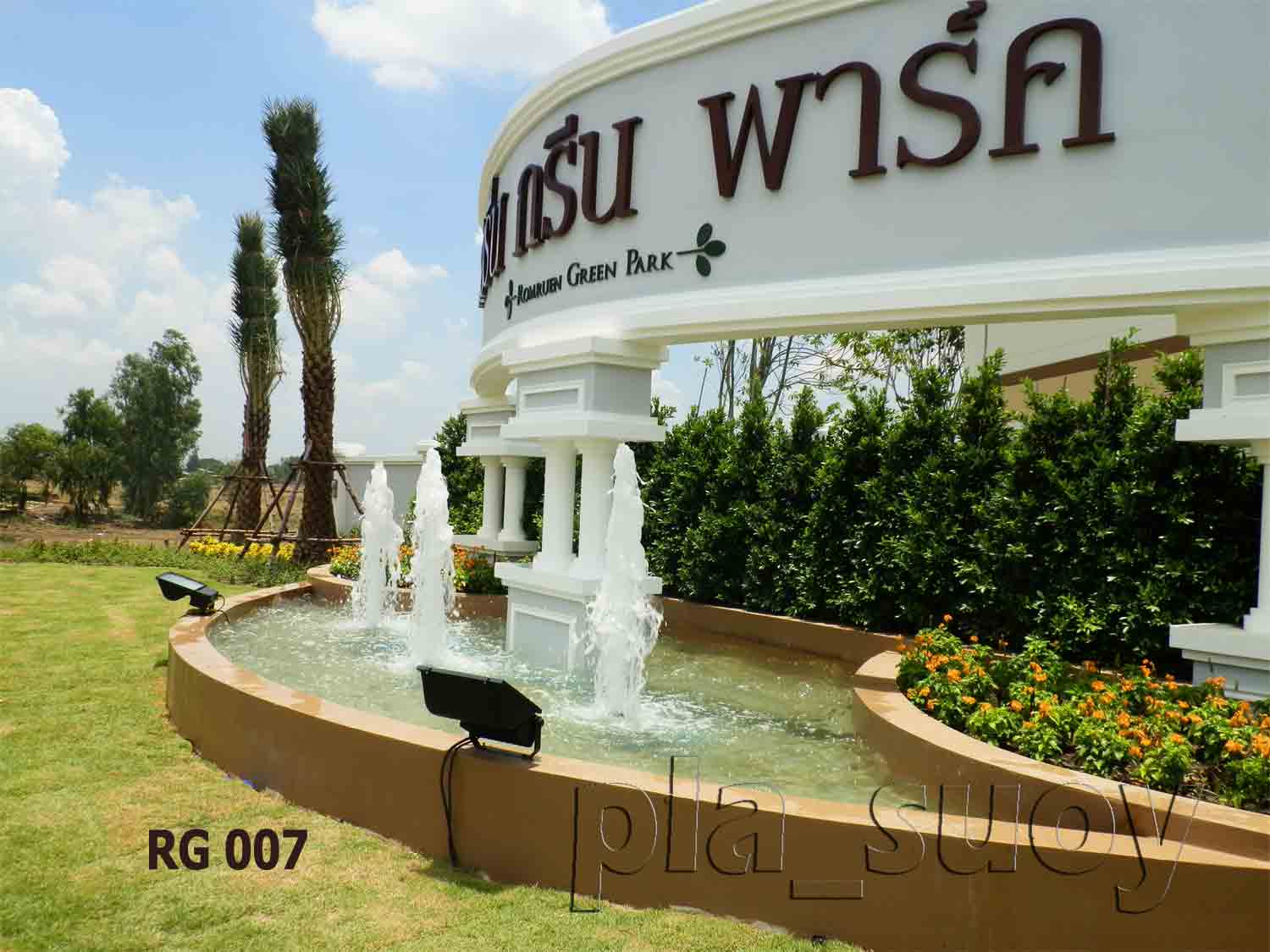 น้ำพุแต่งสวน ที่ หน้าโครงการหมู่บ้าน ร่มรื่น กรีน พาร์ค