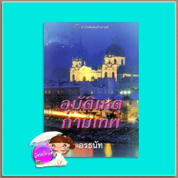 อุบัติเหตุกามเทพ The Family Way เจย์น แอนน์ เครนทซ์ Jayne Ann Krentz อรธนัท แก้วกานต์