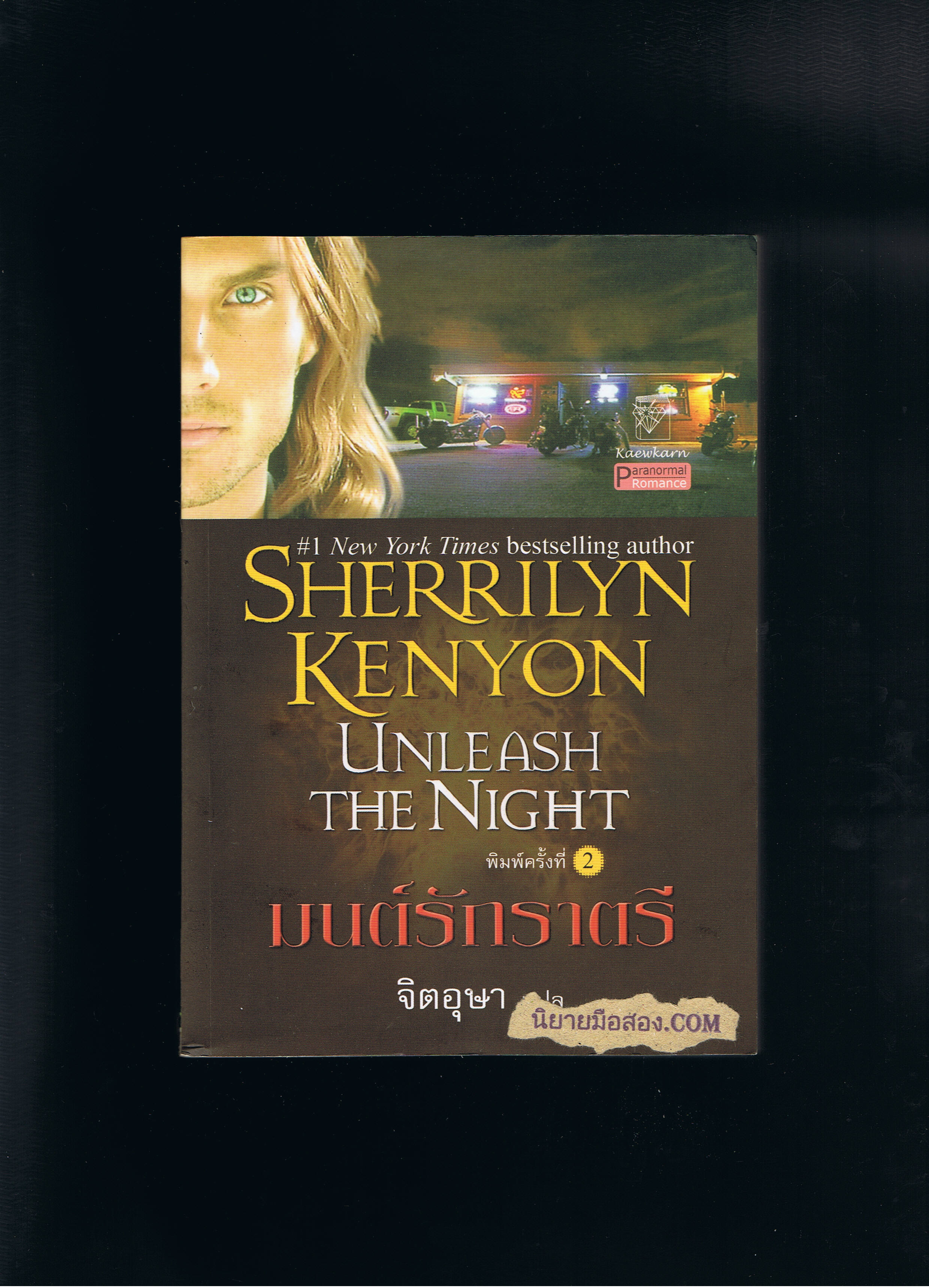 มนต์รักราตรี ชุด พรานราตรี 9 Unleash the Night,A Dark -Hunter Novel 9 เชอริลีน เคนยอน,Sherrilyn Kenyon จิตอุษา แก้วกานต์