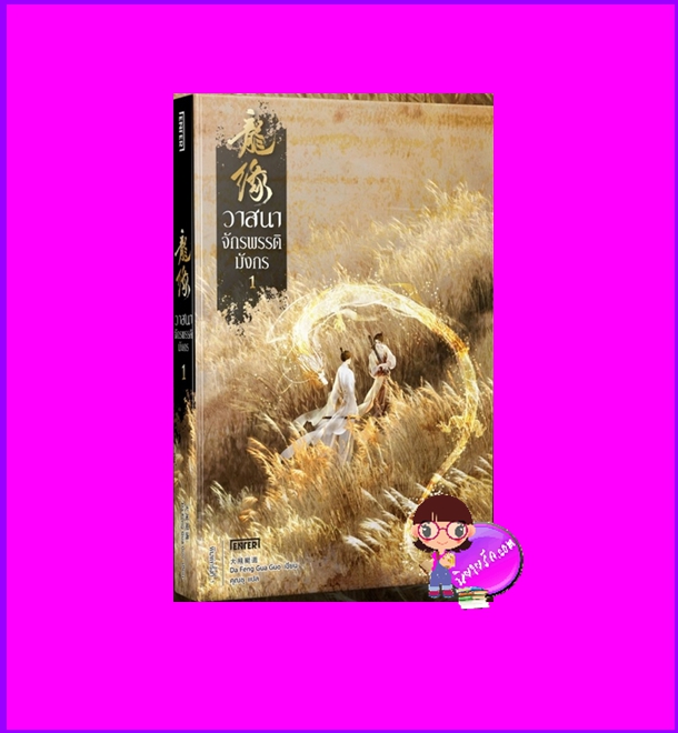 วาสนาจักรพรรดิมังกร เล่ม 1 (4 เล่มจบ) 龍緣 Da Feng Gua Guo เอ็นเธอร์บุ๊คส์ Enter books
