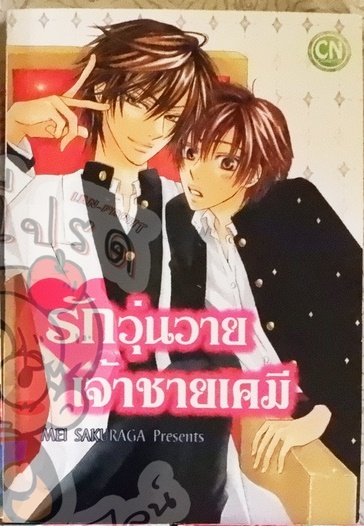 รักวุ่นวายเจ้าชายเคมี (หนังสือเช่า)