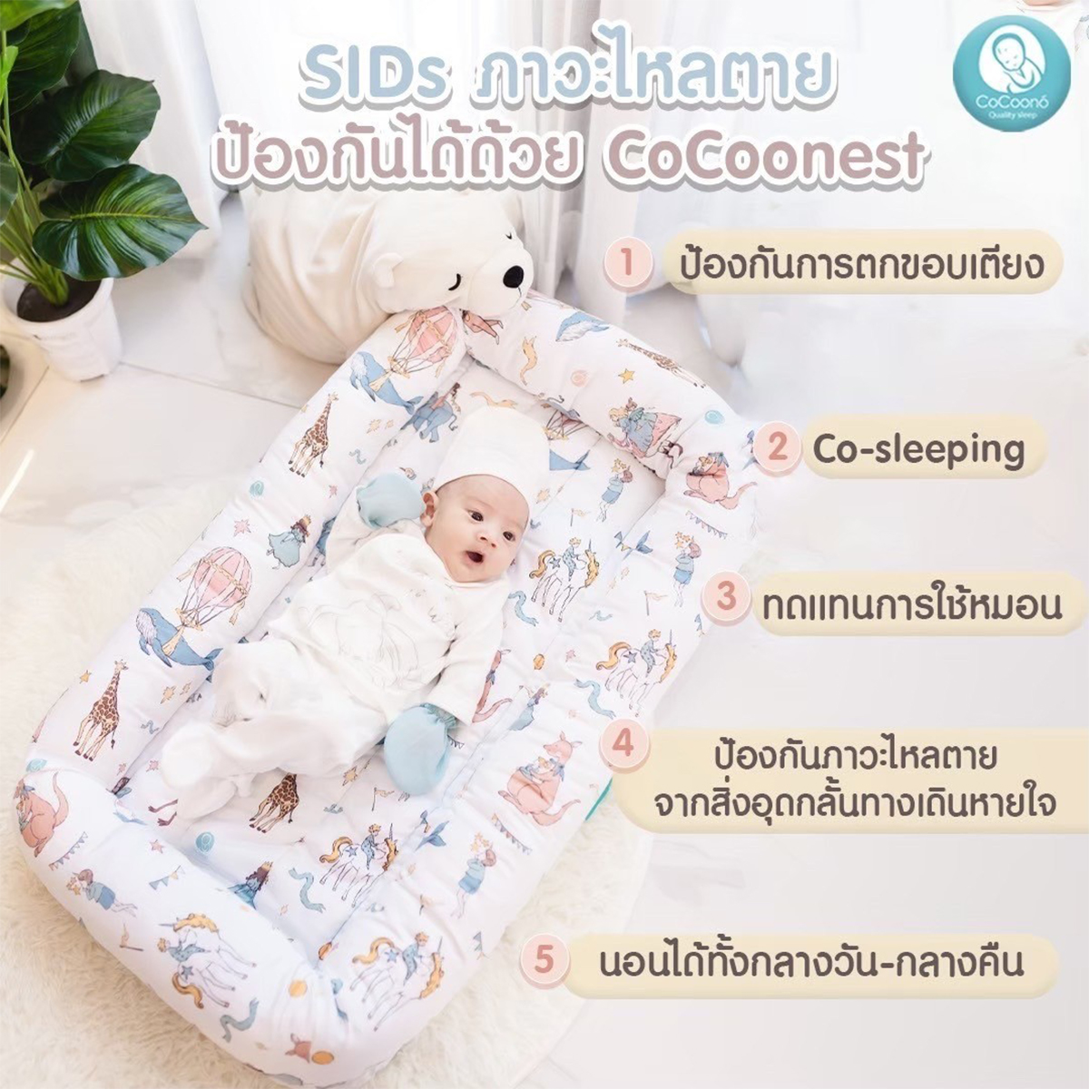 Cocoono CoCoonest Prime Co-sleeping ที่นอนกันตก เบาะนอนเด็กแรกเกิด