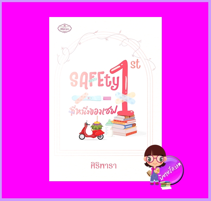 SAFEty 1st ที่หนึ่งของเซฟ ศิริพารา ทำมือ