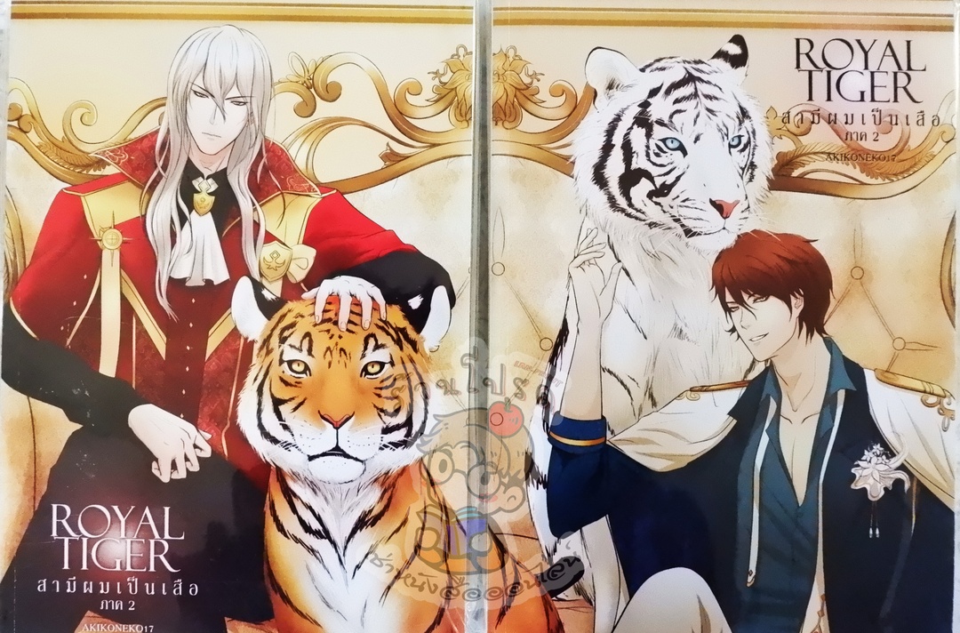 Royal Tiger สามีผมเป็นเสือ ภาค 2 เล่ม 1-2 (เช่า)