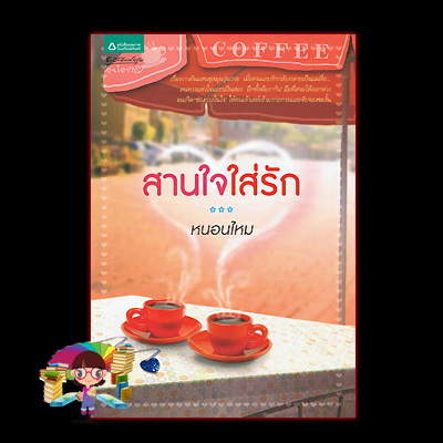 สานใจใส่รัก(มือสอง) หนอนไหม อรุณ ในเครือ อมรินทร์