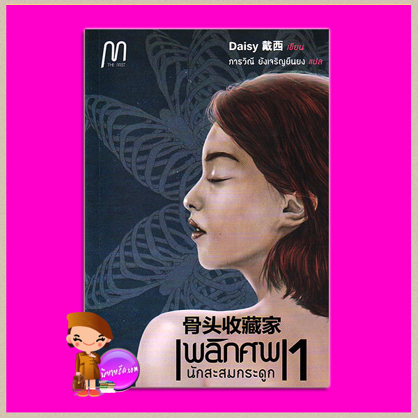 พลิกศพ เล่ม 1 ตอน นักสะสมกระดูก (5เล่มจบ) 骨头收藏家 Daisy (戴西) ภารวิณี ยังเจริญยืนยง เดอะมิสท์ พับบลิชชิ่ง เฮาส์