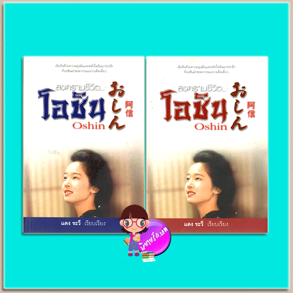 สงครามชีวิตโอชิน(มือสอง) เล่ม 1-2(Oshin) おしん阿信 ฮาชิดะ ซูงาโกะ เขียน แดง ระวี แปล แสงดาว Saengdao