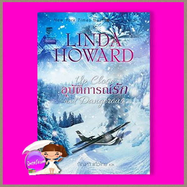 อุบัติการณ์รัก Up Close and Dangerous ลินดา โฮเวิร์ด Linda Howard กัณหา แก้วไทย แก้วกานต์