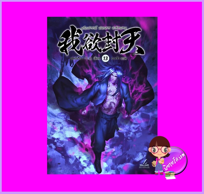 ผนึกสวรรค์สยบมารสะท้านเทพ เล่ม 13 เอ่อร์เกิน Er Gen Inktreebook
