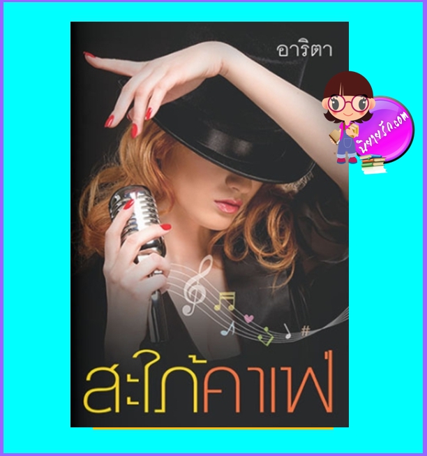 สะใภ้คาเฟ่ (มือสอง) (สภาพ85-95%) อาริตา แสงดาว