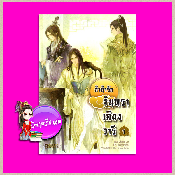 ลำนำรักจันทราเคียงวารี เล่ม 1 Zhang Lian ( 張廉) ฉินฉงและกู่ฉิน แฮปปี้บานาน่า Happy Banana ในเครือสำนักพิมพ์ฟิสิกส์เซ็นเตอร์