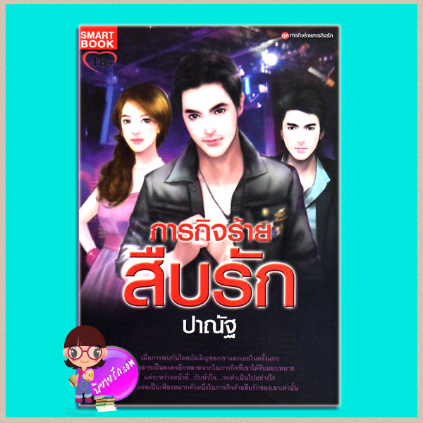 ภารกิจร้ายสืบรัก ปาณัฐ SMARTBOOK