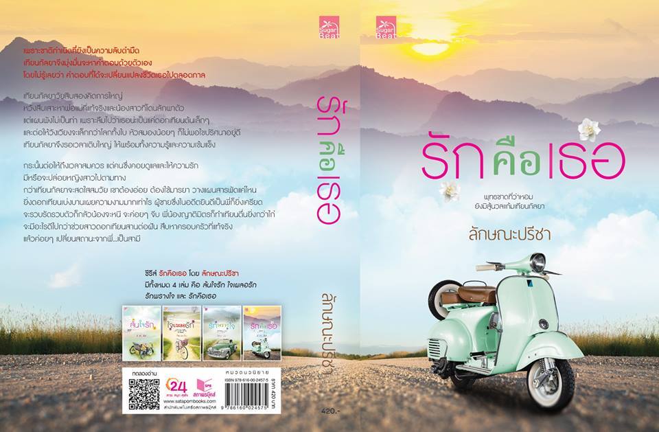 รักคือเธอ ขุด รักคือเธอ ลักษณะปรีชา ซูการ์บีท Sugar Beat ในเครือ สถาพรบุ๊คส์ คลังนิยาย นิยายรัก นิยายโรมานซ์ นิยายมือสอง นิยายความรัก นิยายโรแมนติกคอมเมดี้