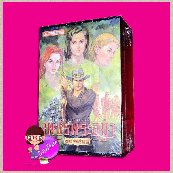 Boxset เพชรพระอุมา ตอน7 จอมพราน (ปกอ่อน) เล่ม1-4 ลำดับ25-28 พนมเทียน ณ บ้านวรรณกรรม คลังนิยาย นิยาย นิยาย 20 นิยายรัก นิยายโรมานซ์ นิยายมือสอง นิยายความรัก นิยายรักซึ้งๆ นิยายรักโรแมนติก นิยายแฟนตาซี นิยายผจญภัย