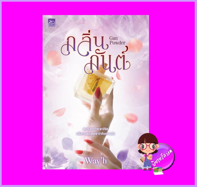 Gun Powder กลิ่นกันต์ ชุด Secret of Love Way'h ซูการ์บีท Sugar Beat ในเครือ สถาพรบุ๊คส์