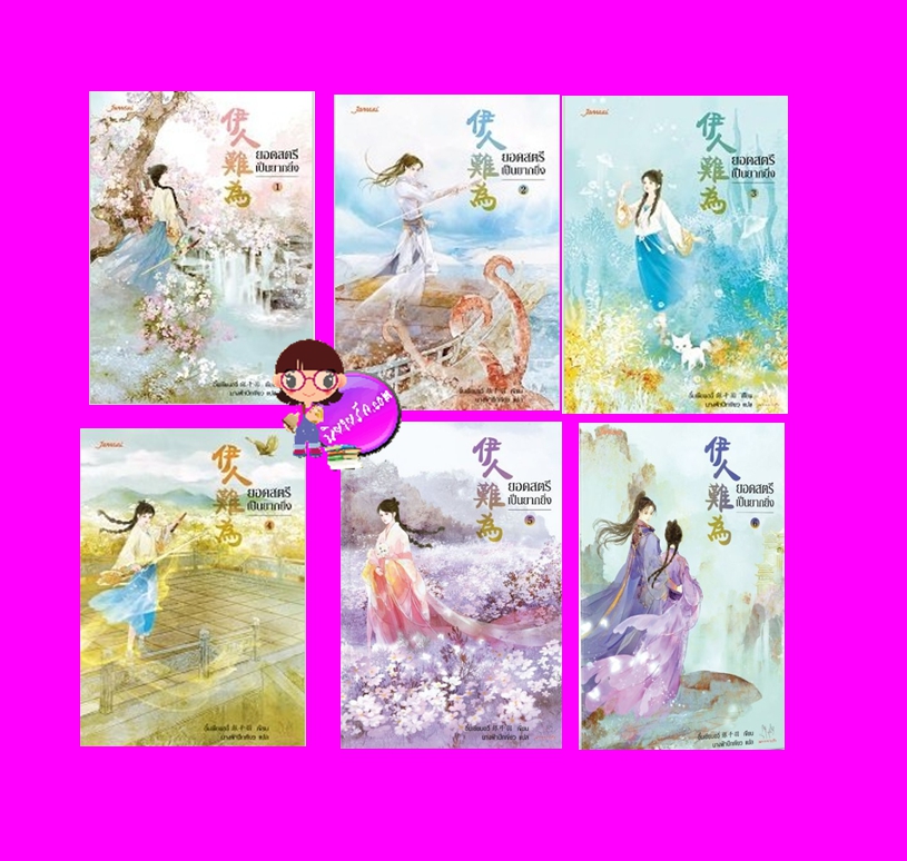 ยอดสตรีเป็นยากยิ่ง ,ภาค 1,伊人難為,Yi Ren Nan Wei, อิ๋นเชียนอวี่ ,銀千羽 ,แจ่มใส มากกว่ารัก ,คลังนิยาย ,นิยายรัก,นิยายแปล ,นิยายจีนโบราณ, นิยายจีน,นิยายแฟนตาซี,สัตว์วิเศษ,ดินแดนเทพยุทธ์