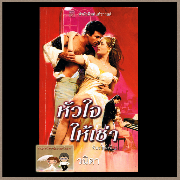 หัวใจให้เช่า Temporary Mistress ซูซาน จอห์นสัน Susan Johnson วนิดา แก้วกานต์