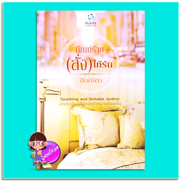 ทัณฑ์ร้าย(สั่ง)ให้รัก (มือสอง) ชินณิตา พลอยวรรณกรรม ในเครือ อินเลิฟ