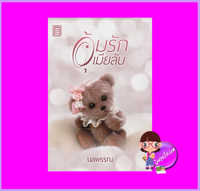 อุ้มรักเมียลับ #ลูกพีชแก้มกลม นลพรรณ ทำมือ (ONI Books)