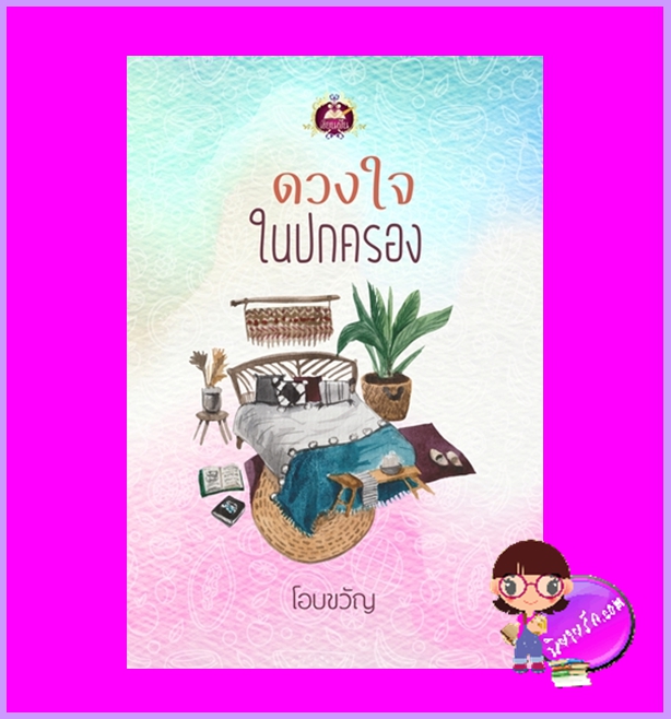 ดวงใจในปกครอง ชุด ปกครองหัวใจ โอบขวัญ เขียนฝัน ในเครือ ไลต์ ออฟ เลิฟ