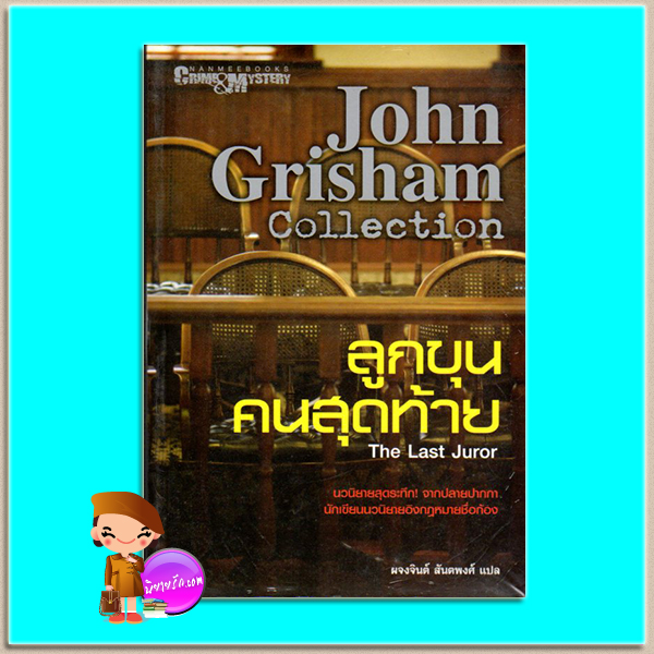 ลูกขุนคนสุดท้าย The Last Juror จอห์น กริชแชม(John Grisham) ผจงจินน์ สันตพงษ์ นานมีบุ๊คส์ NANMEEBOOKS