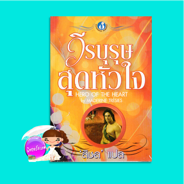 วีรบุรุษสุดหัวใจ Some Like It Wicked (Kincaid Highland - 1)/Hero of The Heart เทเรซ่า เมดิรอส (Teresa Medeiros) /Maderine Tresies สิชล ฟองน้ำ
