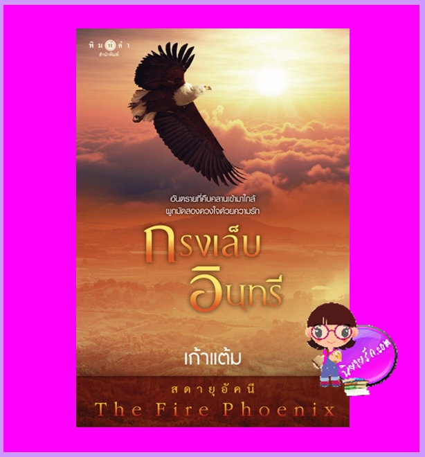 กรงเล็บอินทรี ชุด สดายุอัคนี เก้าแต้ม พิมพ์คำ Pimkham ในเครือ สถาพรบุ๊คส์