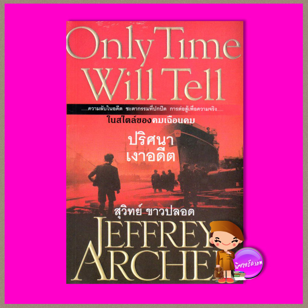 ปริศนาเงาอดีต Only Time Will Tell (The Clifton Chronicles #1) เจฟฟรีย์ อาเชอร์ (Jeffrey Archer) สุวิทย์ ขาวปลอด วรรณวิภา