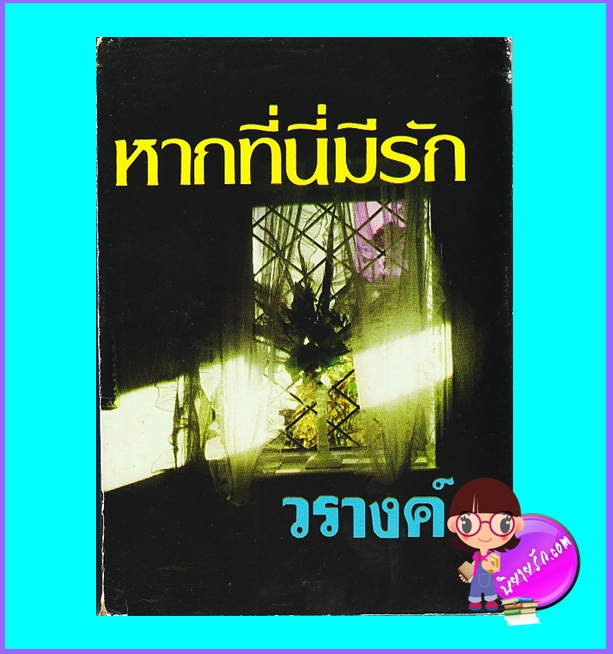 หากที่นี่มีรัก (มือสอง) (สภาพ75-85%) วรางค์ โชคชัยเทเวศร์