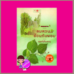 ลมหวน...อ้วนกับผอม ชุด หอมลมหวน ดอกไม้โบราณ พิมพ์คำ ในเครือ สถาพรบุ๊ค