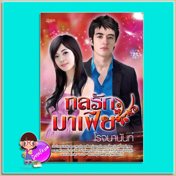 กลรักมาเฟีย (มือสอง) (สภาพ85-95%) โรจนานันท์ อิงอร