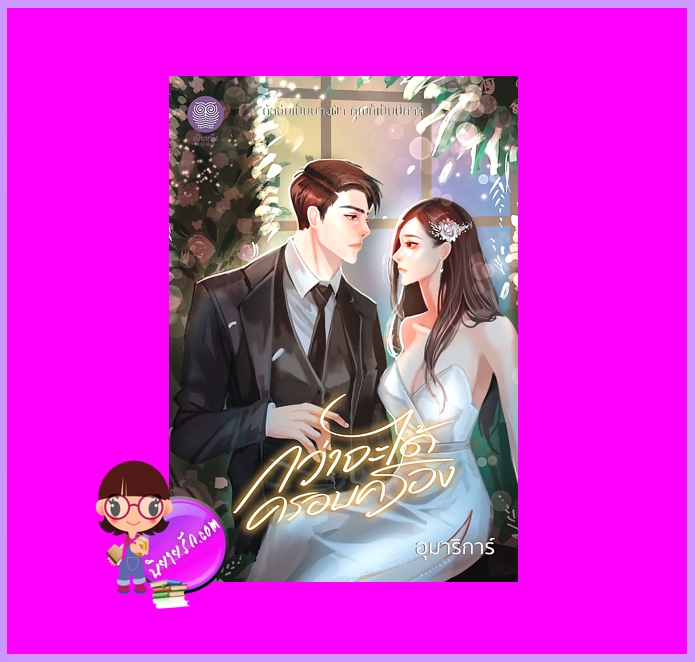 กว่าจะได้ครอบครอง อุมาริการ์ เป็นหนึ่ง ทำมือ นิยายรัก นิยายโรมานซ์ นิยายรักโรแมนติก