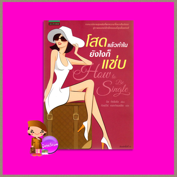 โสดแล้วทำไมยังไงก็แซ่บ How to Be Single ลิซ ทัคซิลโล (Liz Tuccillo) กัลย์วีร์ เดชาภิรมย์ชัย แพรว ในเครืออมรินทร์