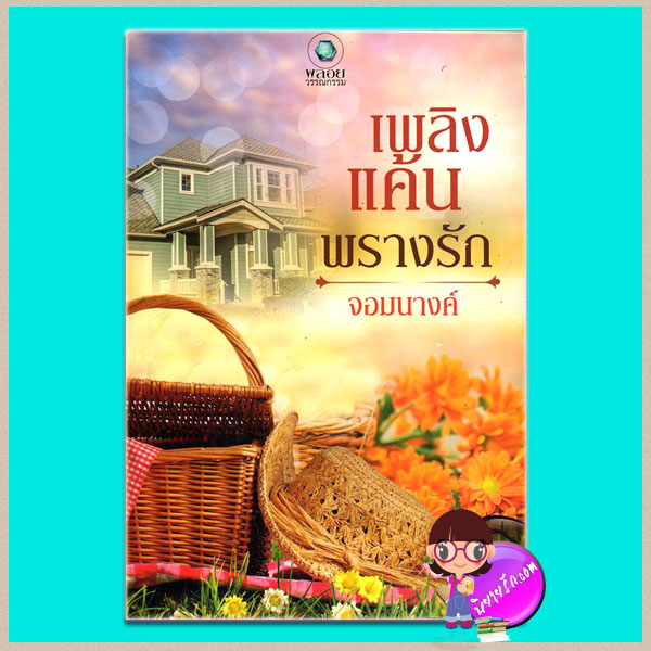 เพลิงแค้นพรางรัก (มือสอง) จอมนางค์ พลอยวรรณกรรม