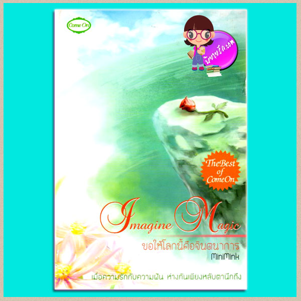 Imagine Magic ขอให้โลกนี้คือจินตนาการ MiniMink Come On