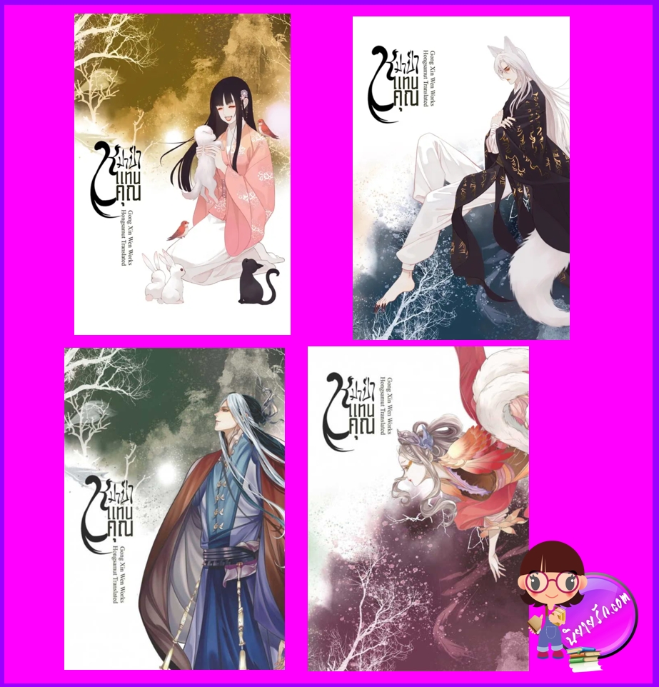 หมาป่าแทนคุณ เล่ม 1-4(จบ) 妖王的报恩 Demon King’s Repayment Gong Xin Wen 龚心文 Hongsamut ห้องสมุด