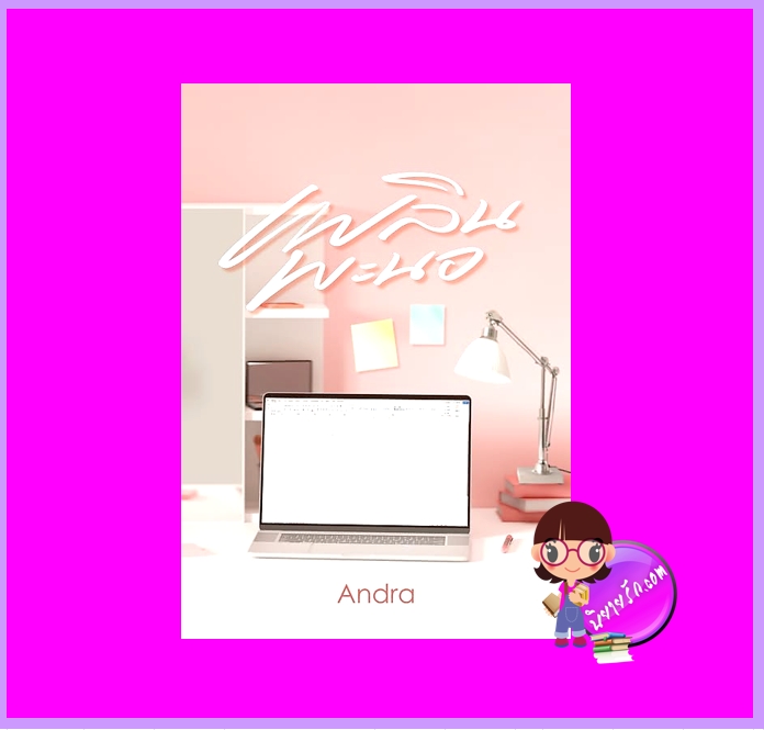 เพลินพะนอ Andra ทำมือ นิยายรัก นิยายโรมานซ์ นิยายรักโรแมนติก