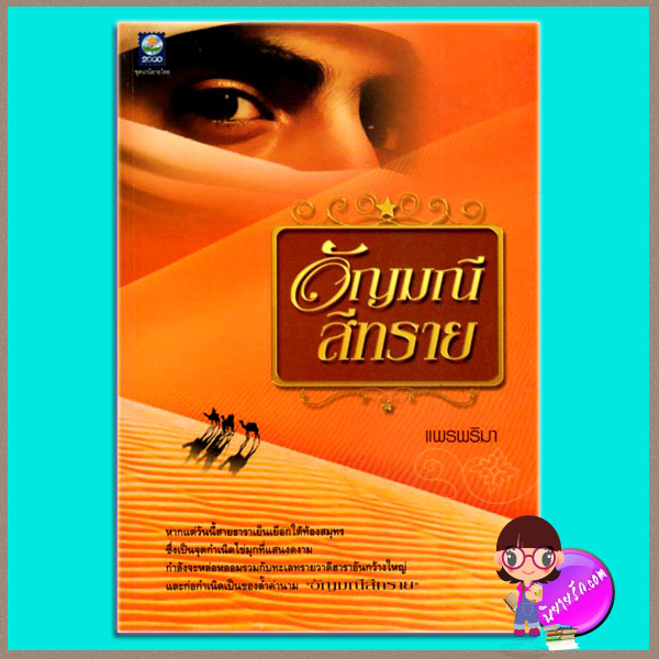 อัญมณีสีทราย (มือสอง) แพรพริมา ดอกหญ้า DOKYA