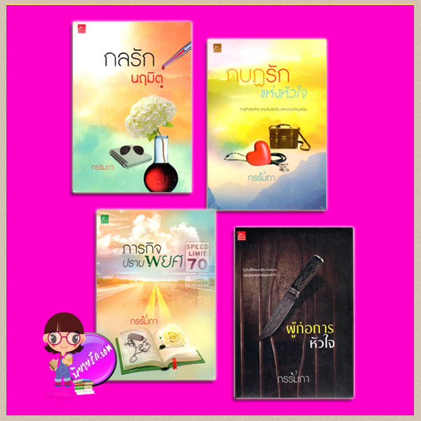 ชุด หน่วยซีล SEALs Series 4 เล่ม : 1.กลรักนฤมิต 2.ภารกิจปราบพยศ 3.กบฏรักแห่งหัวใจ 4.ผู้ก่อการหัวใจ กรรัมภา ซูการ์บีท Sugar Beat ในเครือ สถาพรบุ๊คส์