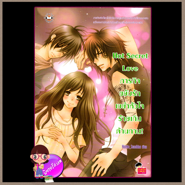 Hot Secret Love ภารกิจขยับรักเขย่าหัวใจร้ายเกินต้านทาน! Hideko_Sunshine แจ่มใส love series
