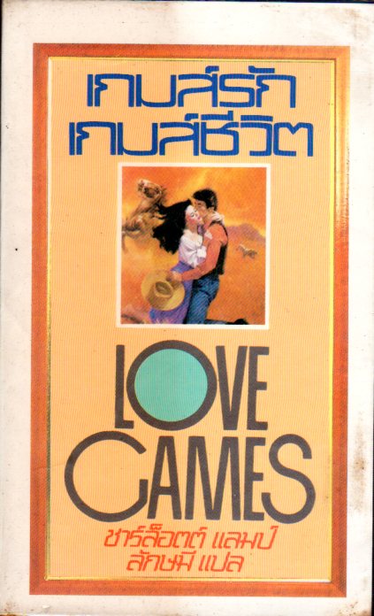 เกมส์รักเกมส์ชีวิต Love Games ชาร์ล็อตต์ แลมป์ (Charlotte Lamb) ลักษมี ฟองน้ำ